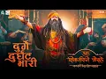 Download Lagu Durge Durgat Bhari (Punha Shivajiraje Bhosale)