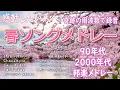 Lagu 2026年日本の最高の春の歌トップ🎵🌸邦楽 春の歌 人気の春ソング メドレー🌸感動する春の歌 メドレー 🌷 3月9日・春よ、来い など感動の春うた
