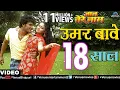 Download Lagu उमर बावे 18 साल | Umar Baye 18 Saal | Jaan Tere Naam | Khesari Lal Yadav |