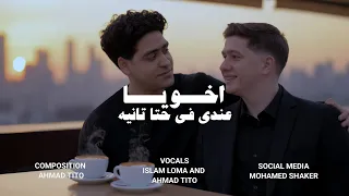 اخويا عندي في حتا تانيه   احمد تيتو   اسلام لوكا مهرجانات      دندنها