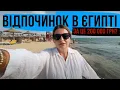 Download Lagu ВІДПОЧИНОК З РОДИНОЮ В ЄГИПТІ 🏝️ ЯК МОЯ ДРУЖИНА З ДІТЬМИ БУЛА НА МОРІ 😌
