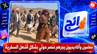 معلمون وأكاديميون يجرهم عنصر حوثي بشكل أشعل السخرية | رائج