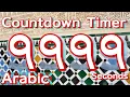 9999 seconds countdown timer - Eastern Arabic numerals-