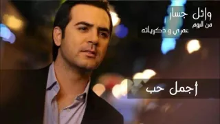 وائل جسار   أجمل حب ٢٠١٦                            دندنها
