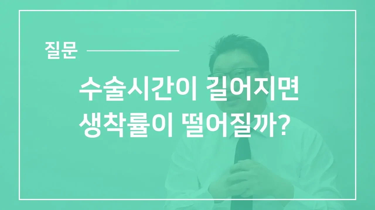 의느님답변📂ㅣ의느님답변 40회 수술시간이 길어지면 생착률이 떨어질까? by 의느님답변