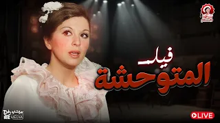 الفيلم المميز النادر المتوحشة بطولة سعاد حسني محمود عبد العزيز 