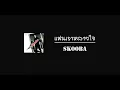 แฟนเราหลายใจ - Skooba  [music audio]