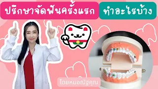  ขั้นตอนแรกที่ควรทำเมื่อจะเริ่มจัดฟันคืออะไร 