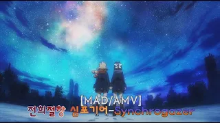 MAD AMV 전희절창 심포기어 Synchrogazer 戦姫絶唱シンフォギア Synchrogazer Senki Zessho Symphogear Synchrogazer 