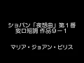 ショパン「夜想曲」第１番（マリア・ジョアン・ピリス）