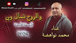 والروح تسأل وين   محمد نواهضة    النسخة الأصلية      دندنها