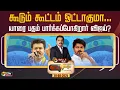 Download Lagu 🔴LIVE: கூடும் கூட்டம் ஓட்டாகுமா... யாரை பதம் பார்க்கப்போகிறார் விஜய்? | TVK | Vijay | Madurai | PTT