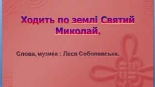 Ходить по землі Святий Миколай мінус зі словами 