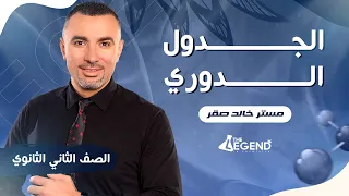 شرح الجدول الدوري للصف الثاني الثانوي 2023 م خالد صقر 
