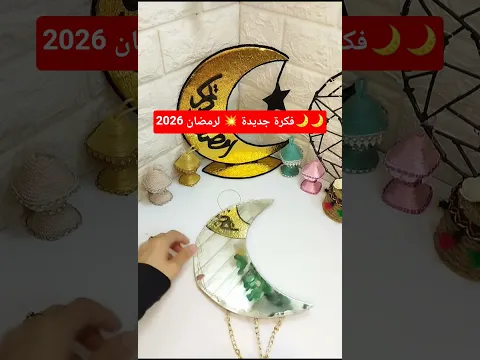 فكرة جديدة 💥 لرمضان 2026🌙🌙#رمضان #ramadan #ramadanmubarak #diy
