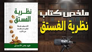 كيف تصبح أفضل نسخة من نفسك ملخص كتاب نظرية الفستق للمؤلف فهد عامر الأحمدي 