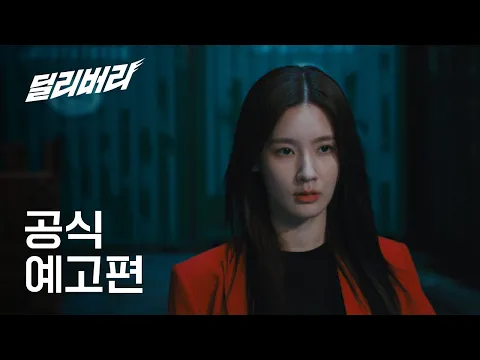 [티저] 코믹 액션 맞습니다 미연X곽두식 #딜리버리 #Delivery