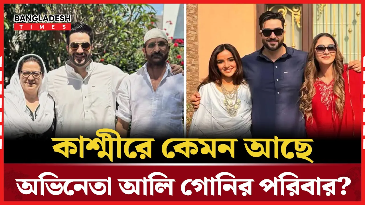 জম্মু ও কাশ্মীরের মানুষের জন্য প্রার্থনা করার অনুরোধ জানিয়েছেন আলি গনি