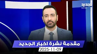 مقدمة النشرة المسائية 09 11 2025 