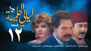 مسلسل ليالي الحلمية الجزء الأول الحلقة الثانية عشر Layaly Al Helmiya 1 Series 