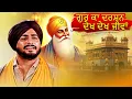 ਗੁਰੂ ਦੇ ਦਰਸ਼ਨ ਨਾਲ ਜੀਵਨ ਪ੍ਰਕਾਸ਼ਿਤ ਹੋ ਗਿਆ | Gur Ka Darshan Dekh Dekh Jeewan | Soulful Gurbani Shabad
