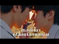 Download Lagu Muimeisan | MV เธอเข้ามาเปลี่ยนโลกของฉัน #เพลงเพราะๆ #เพลงฟังสบาย