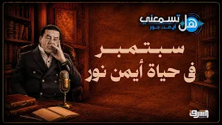 دولة تخشى كلمة     أيمن نور يفتح صندوق الأسرار ويروي كواليس رسالة السلطة في سبتمبر  دندنها