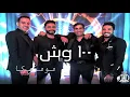 اغنية 100 وش  - تامر حسني ، احمد شيبة ، دياب ، مصطفي حجاج  البوم عيش بشوقك