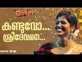 Download Lagu കണ്ടുവോ ശ്രീദേവനെ..|| Viral Performance by Team Nakshathra Perinjanam