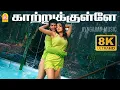 Lagu Kaatrukulle - 8K Video Song |காற்றுக்குள்ளே | Sarvam | Arya | Trisha | Yuvan Shankar Raja | Ayngaran