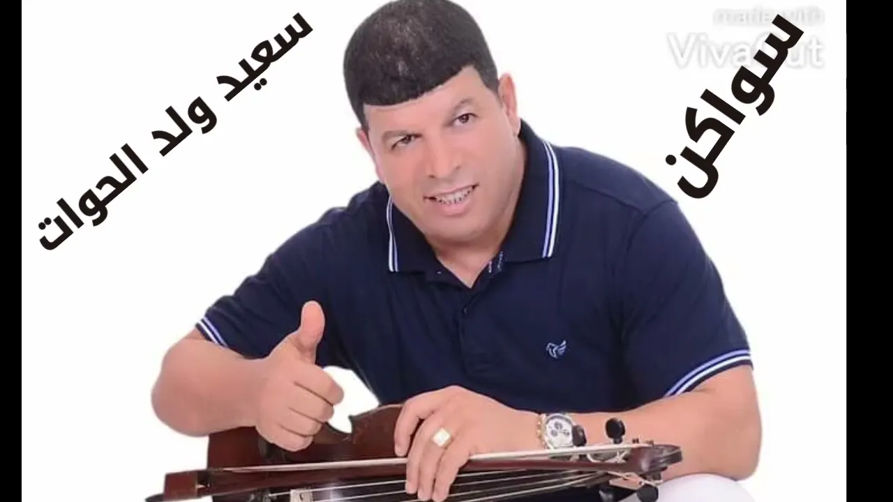 سعيد ولد الحوات 2026