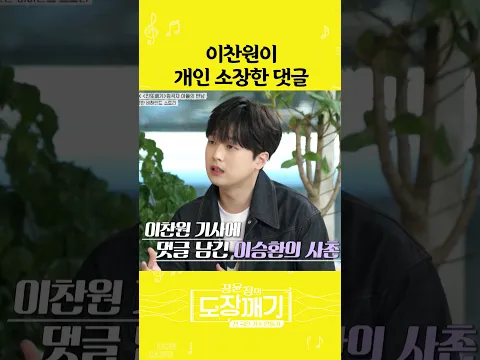 이찬원이 개인 소장한 댓글ㅣ 도장깨기2