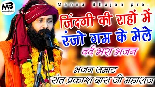 नगर में जोगी आया ! अलग ही अंदाज में ! Prakash Das Ji Maharaj ! New Bhajan 2025 ! Nagar Me Jogi Aaya