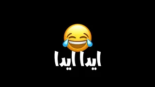 فيديو اغنيه ايدا ايدا ع خه سودا دندنها
