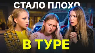 СТАЛО ПЛОХО на СОЛЬНОМ ТУРЕ !