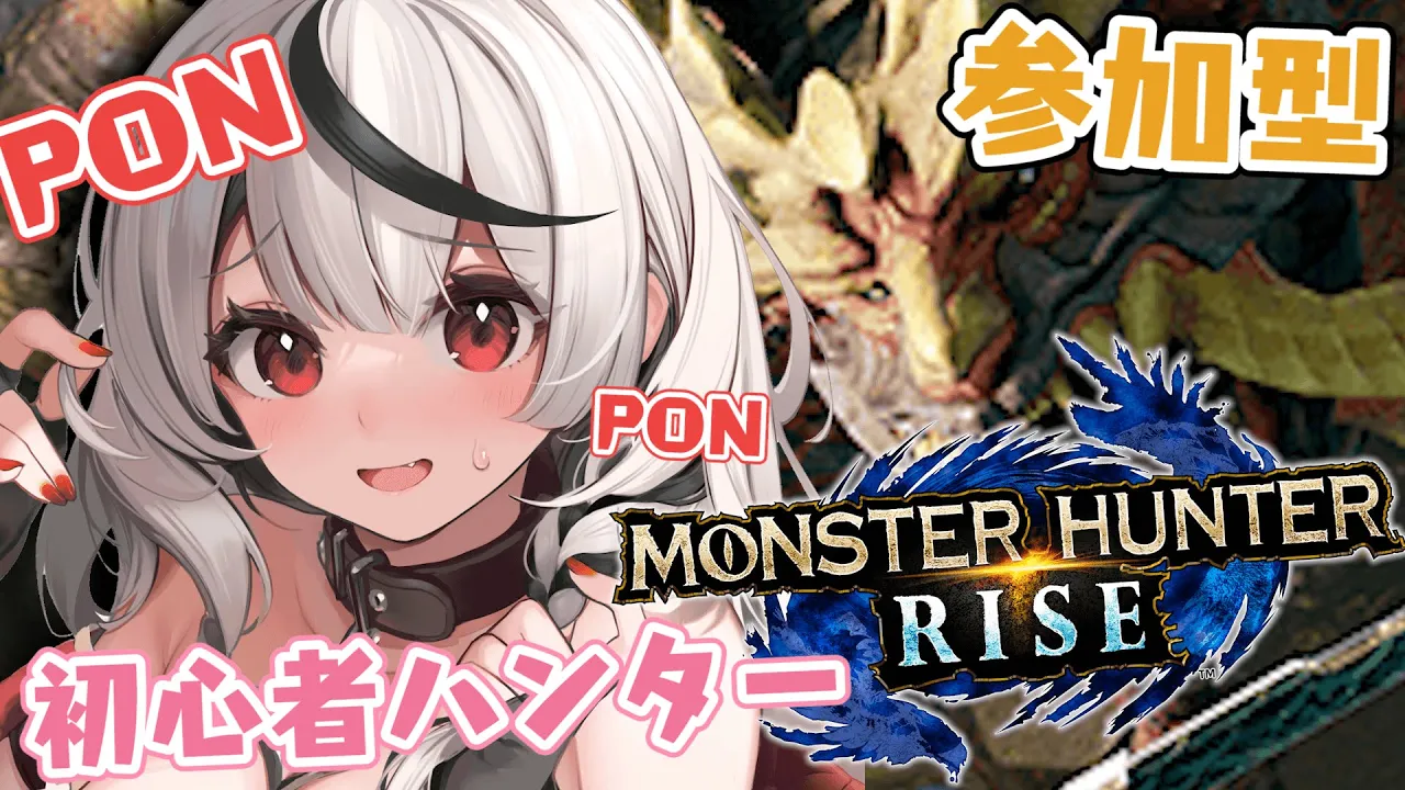 【モンハンライズ】初めての参加型！ぽんこつ初心者ハンターと一緒に一狩りきませんか？【沙花叉クロヱ/ホロライブ】