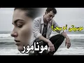 موسيقى مونامور موسيقى أم سحر؟ | Mon Amour | Music