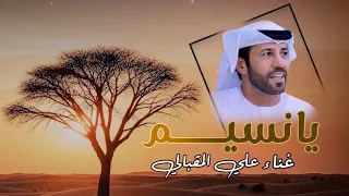 يانسيم غناء علي مصبح المقبالي 