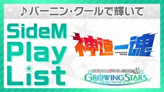 ゲーム「アイドルマスター SideM　GROWING STARS」　神速一魂／バーニン・クールで輝いて　SideM Play List【アイドルマスター】