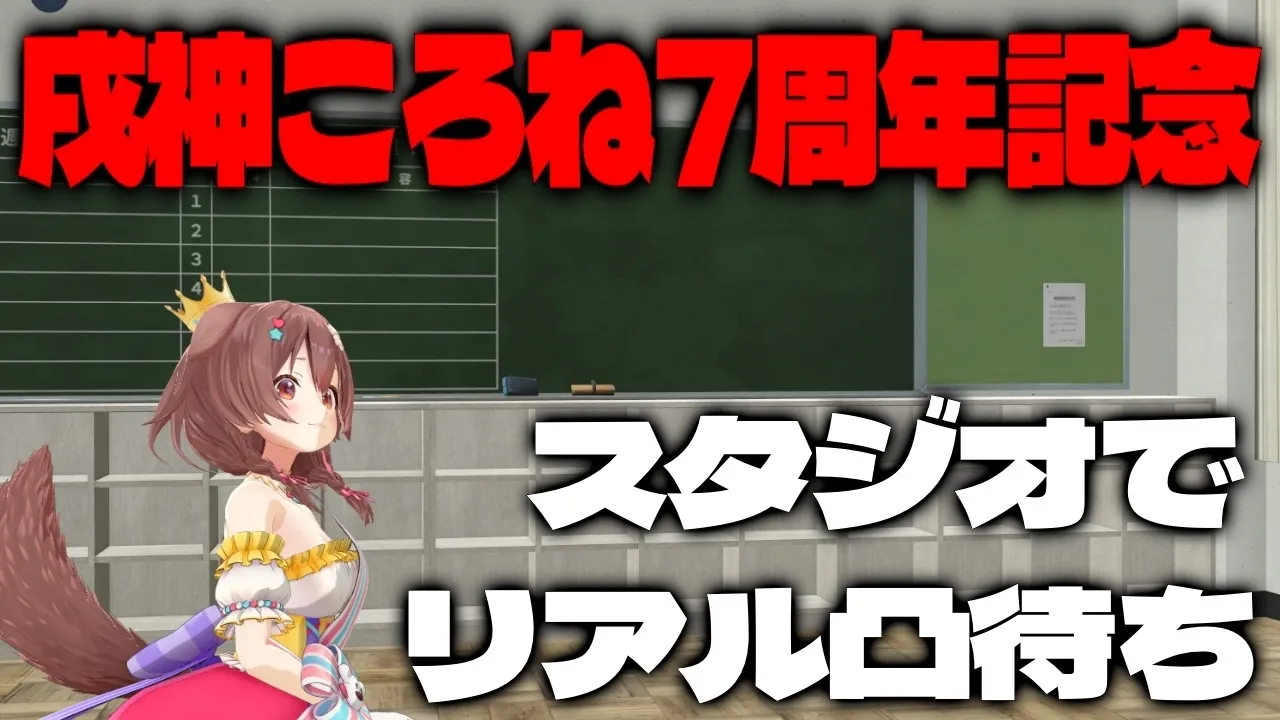 【#戌神ころね7周年】スタジオでリアル凸待ちしてみる・・・・・・・・・