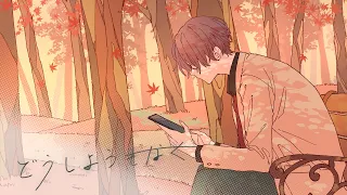 【MV】どうしようもなく ／ るぅと