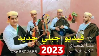 أغنية جبلية مشتركة بين الفنان رضا المساري و الفنان عمي الزواقي بعنوان شكون عوجك عليا               دندنها
