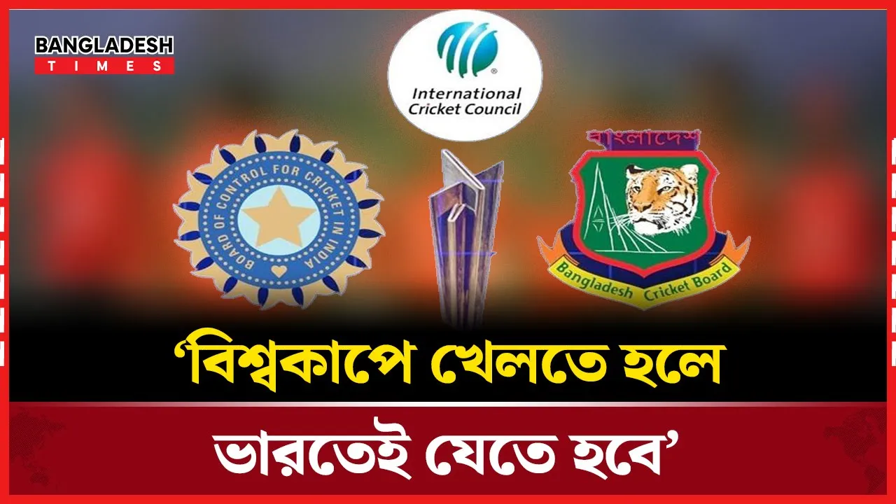 বিসিবির অনুরোধ ফেরাল আইসিসি, ভারতেই হবে বাংলাদেশের ম্যাচ