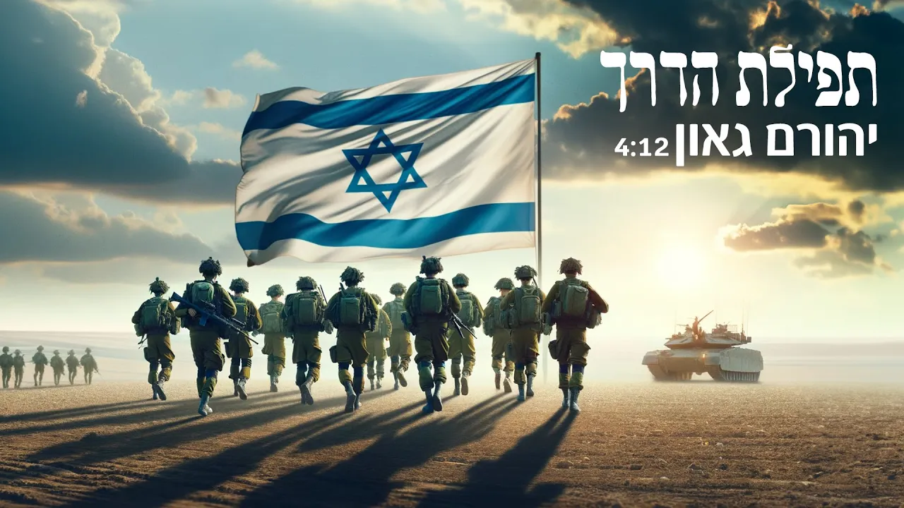 "תפילת הדרך" - יהורם גאון (גירסת "חרבות ברזל") "תפילת הדרך" - יהורם גאון (גירסת "חרבות ברזל")