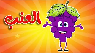 أنشودة العنب قناة أسرتنا Osratouna Tv 