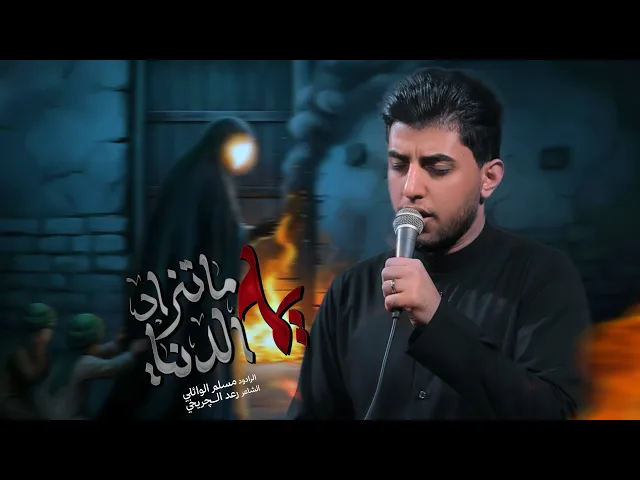 ⁣يمة الدنيا ماتنراد | مسلم الوائلي | استشهاد فاطمة الزهراء (ع) | 1447هـ
