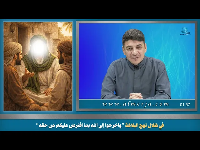 ⁣في ظلال نهج البلاغة ”واخرجوا إلى الله بما افترض عليكم من حقه“