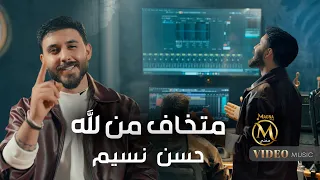 حسن نسيم   متخاف من الله  فيديو كليب                                                   دندنها