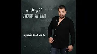                                          زكريا رضوان   حبي الأبدي دندنها