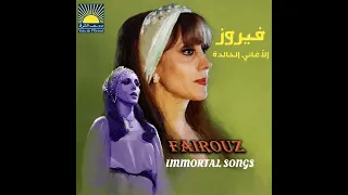 الميج الميج دبكة Dabkeh Almej فيروز 